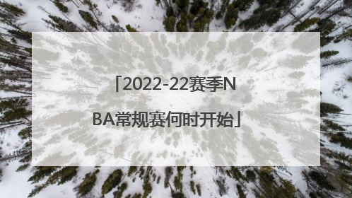 2022-22赛季NBA常规赛何时开始