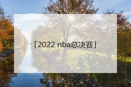 「2022 nba总决赛」2022nba总决赛g6回放