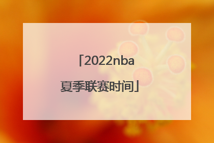 2022nba夏季联赛时间