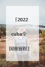 2022cuba全国赛赛程