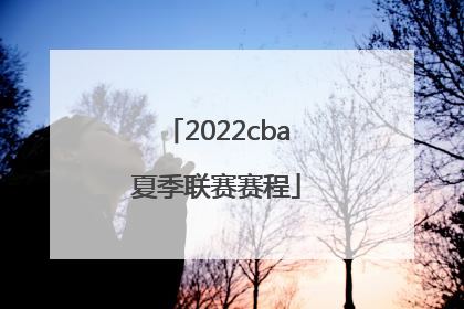 2022cba夏季联赛赛程