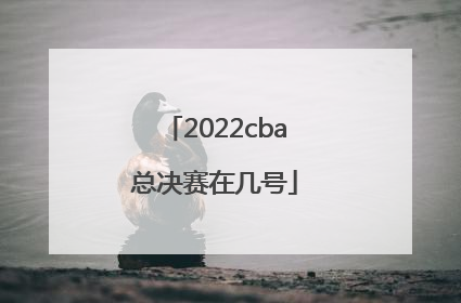 2022cba总决赛在几号