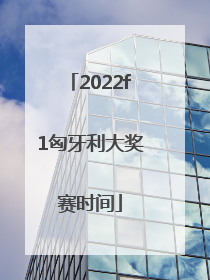 2022f1匈牙利大奖赛时间