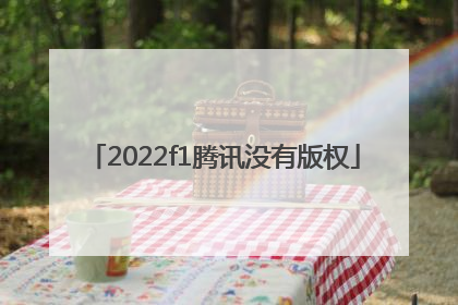 2022f1腾讯没有版权