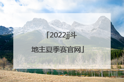 「2022jj斗地主夏季赛官网」2022JJ斗地主s4夏季赛