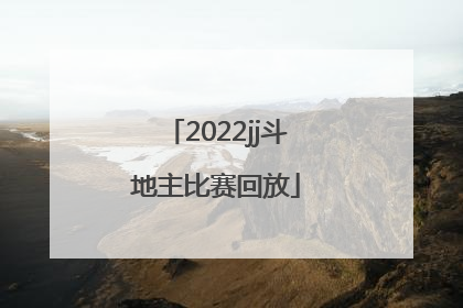 「2022jj斗地主比赛回放」2022JJ斗地主s4