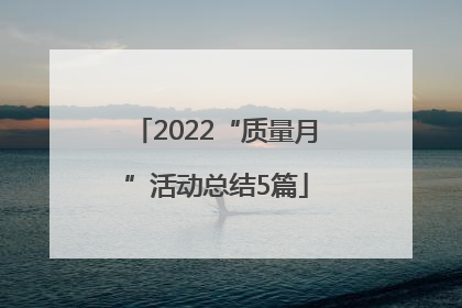 2022“质量月”活动总结5篇