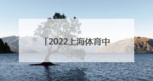 2022上海体育中考评分标准是什么？