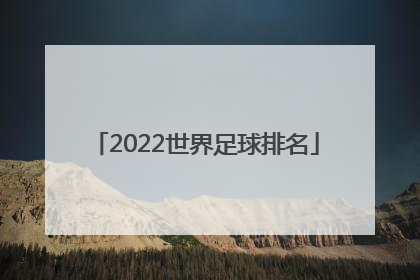 「2022世界足球排名」2022世界足球排名中国排第几