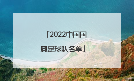 2022中国国奥足球队名单