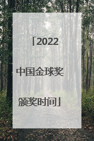 2022中国金球奖颁奖时间