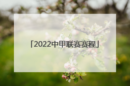 2022中甲联赛赛程