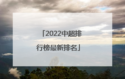 2022中超排行榜最新排名