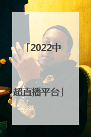 2022中超直播平台