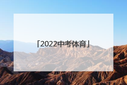 「2022中考体育」2022中考体育考试项目上海