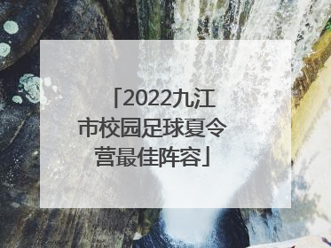 2022九江市校园足球夏令营最佳阵容