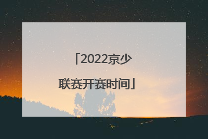 2022京少联赛开赛时间