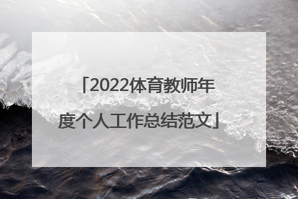 2022体育教师年度个人工作总结范文