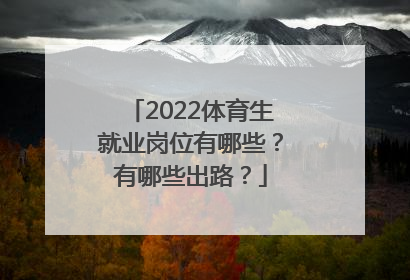 2022体育生就业岗位有哪些？有哪些出路？