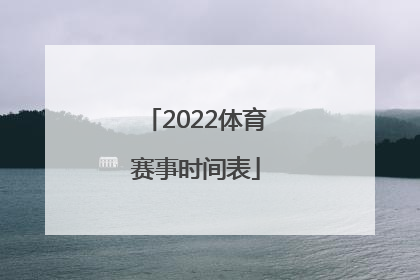 「2022体育赛事时间表」2022年湖北省体育赛事完整时间表