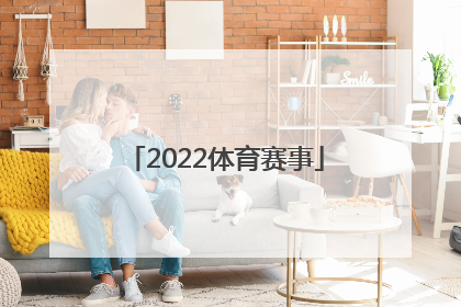 「2022体育赛事」2022体育赛事观后感