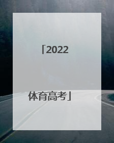 「2022体育高考」2022体育高考新政策四川省