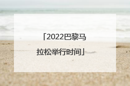 2022巴黎马拉松举行时间