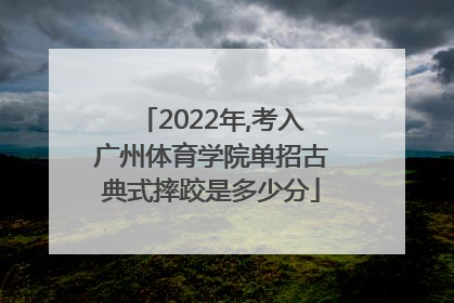 2022年,考入广州体育学院单招古典式摔跤是多少分