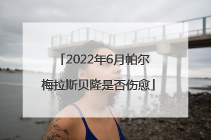 2022年6月帕尔梅拉斯贝隆是否伤愈