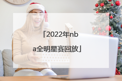 「2022年nba全明星赛回放」2022年nba总决赛回放