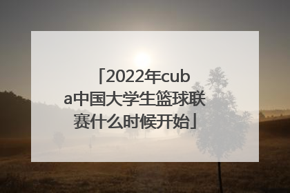 2022年cuba中国大学生篮球联赛什么时候开始