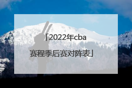 2022年cba赛程季后赛对阵表