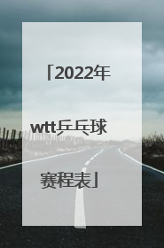 2022年wtt乒乓球赛程表