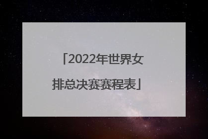 2022年世界女排总决赛赛程表