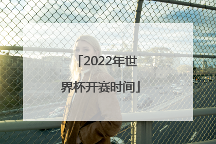 2022年世界杯开赛时间