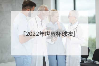 「2022年世界杯球衣」2022年世界杯球衣发售