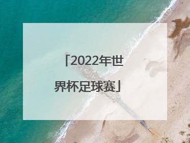 「2022年世界杯足球赛」2022足球欧洲杯