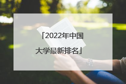 2022年中国大学最新排名