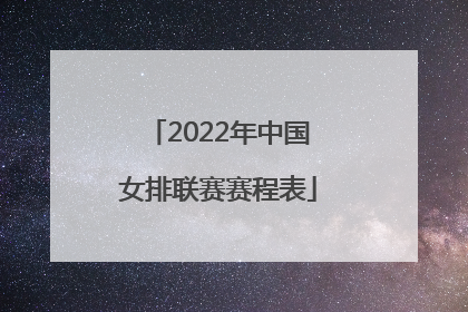 2022年中国女排联赛赛程表