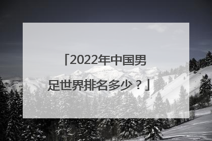 2022年中国男足世界排名多少？