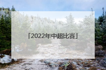 「2022年中超比赛」中国足球超级联赛2022年赛程