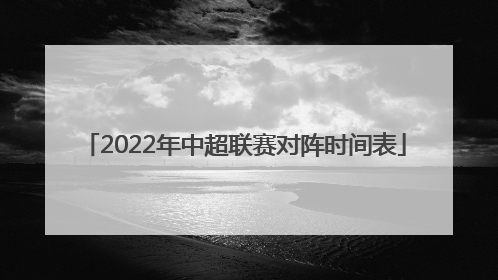 2022年中超联赛对阵时间表