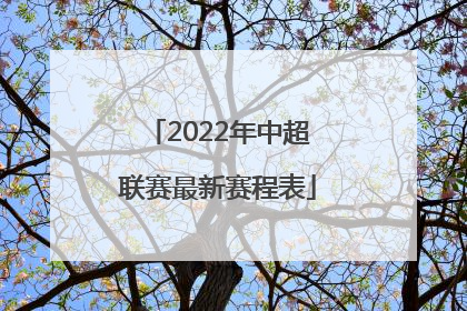 2022年中超联赛最新赛程表