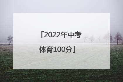 「2022年中考体育100分」2022年中考体育100分球类考试项目