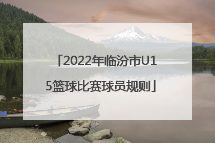 2022年临汾市U15篮球比赛球员规则