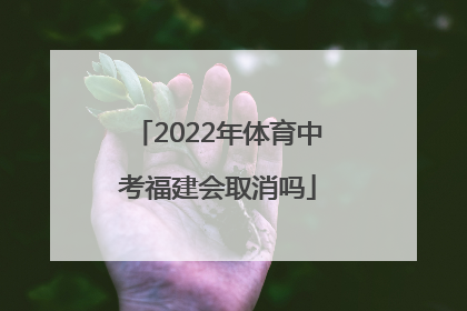 2022年体育中考福建会取消吗