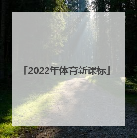 「2022年体育新课标」2022年体育新课标教学目标