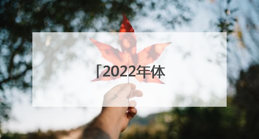 「2022年体育赛事一览表」2022年上海体育赛事一览表