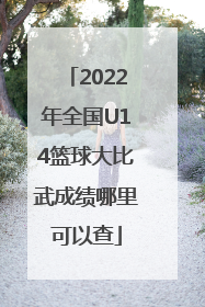 2022年全国U14篮球大比武成绩哪里可以查