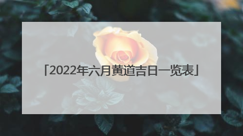 2022年六月黄道吉日一览表